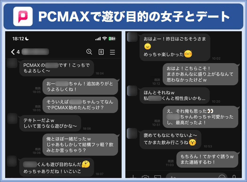 遊び目的の女性とやりとり