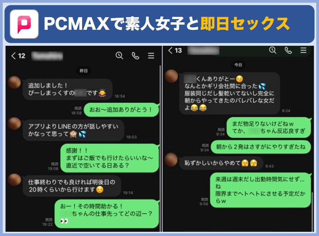 PCMAXで素人女子と即日セックス