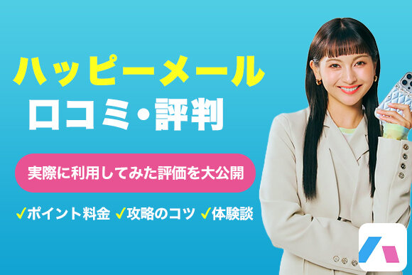 ハッピーメール口コミ・評判