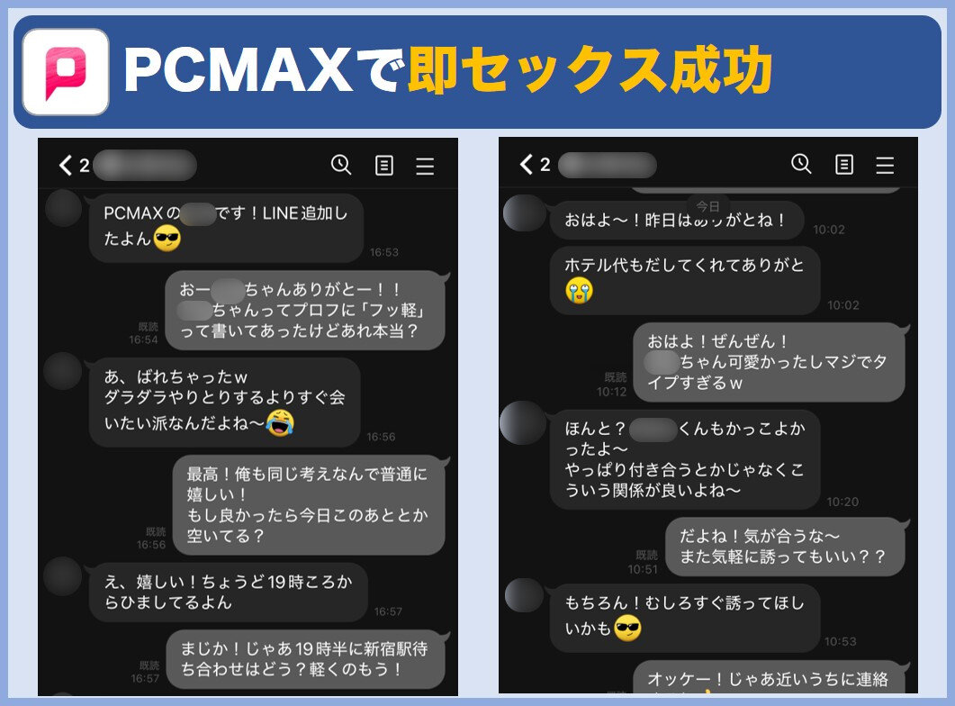 PCMAXで即セックス成功