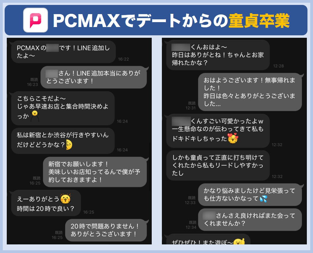 PCMAXで童貞卒業