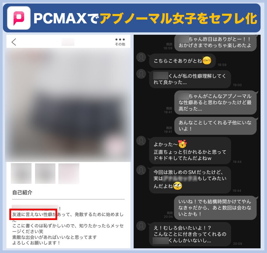 PCMAXでアブノーマル女子をセフレ化