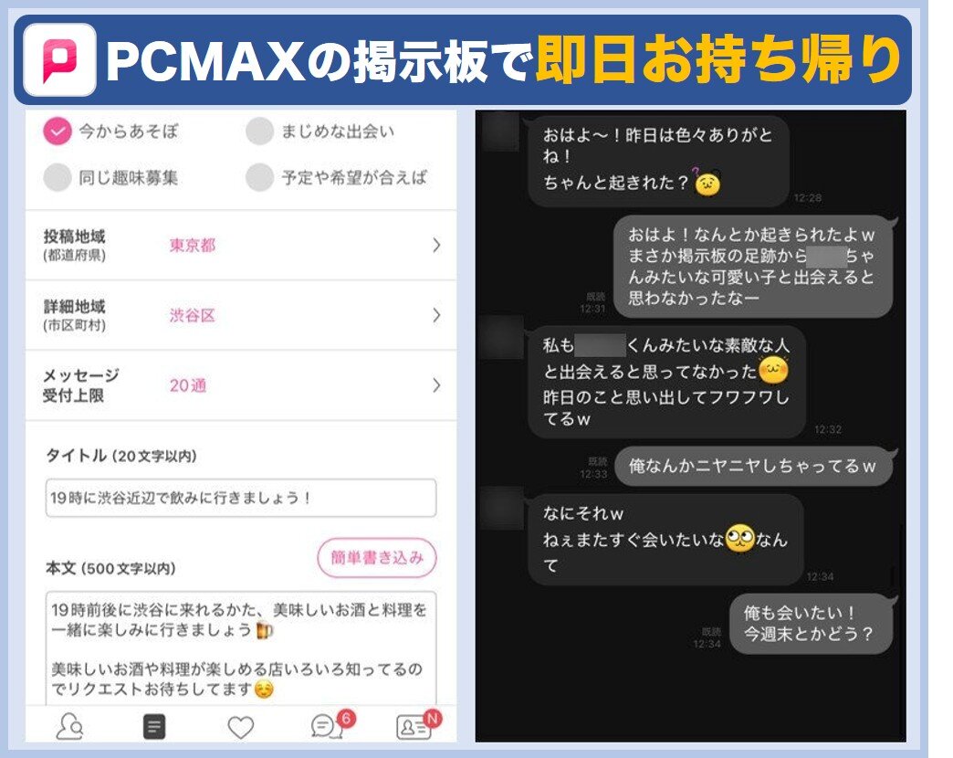 PCMAXの掲示板で即日お持ち帰り