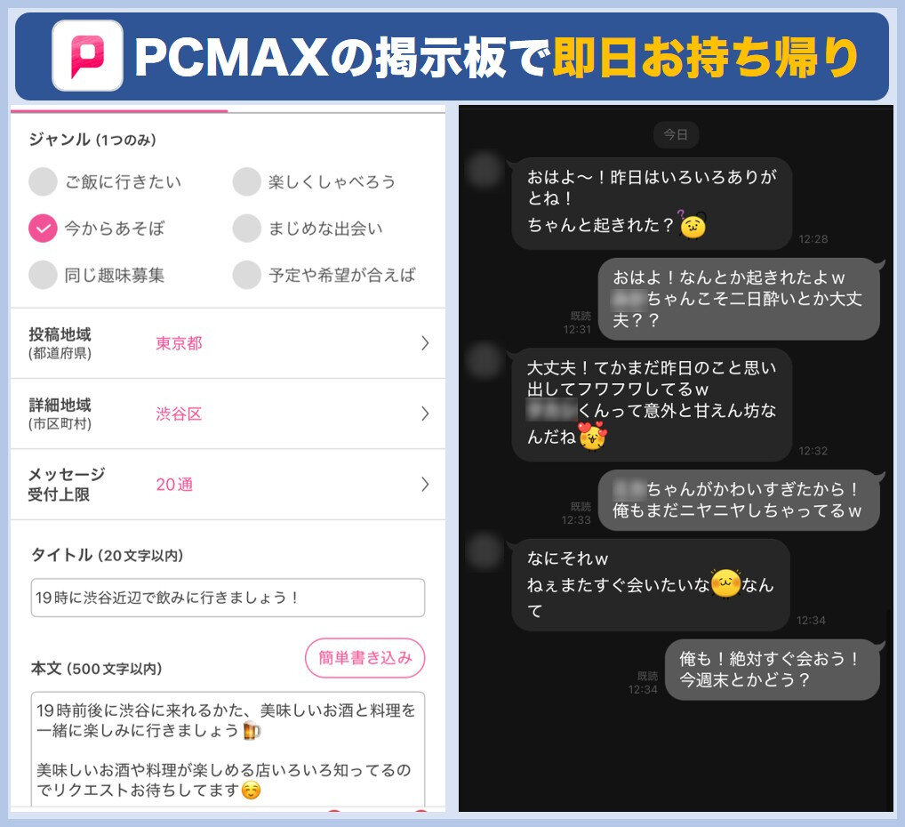 PCMAXの掲示板で即日お持ち帰り