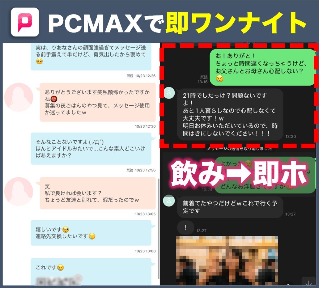 pcmaxで即ワンナイト