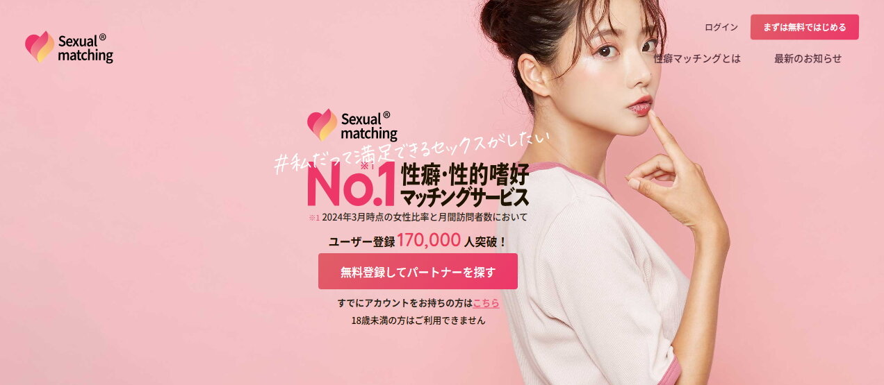 セクシャルマッチング トップページ