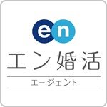 エン婚活エージェント