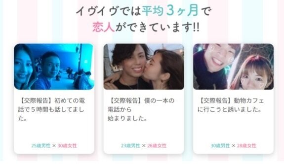 イヴイヴ(eveeve) 恋人ができる