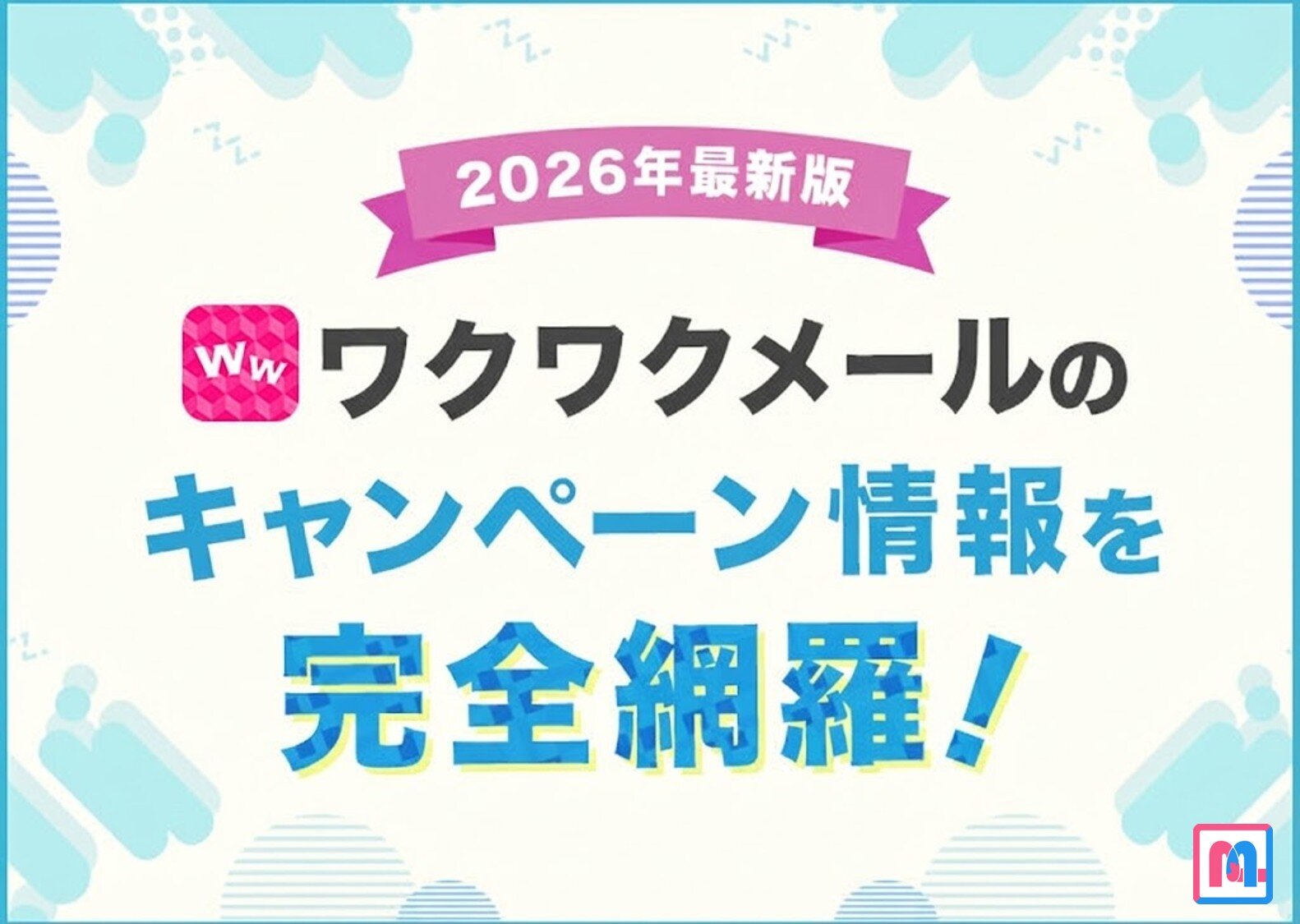 ワクワクメールのキャンペーンを完全網羅！開催時期も丸わかり【2026年1月最新】 - マッチングアプリplus