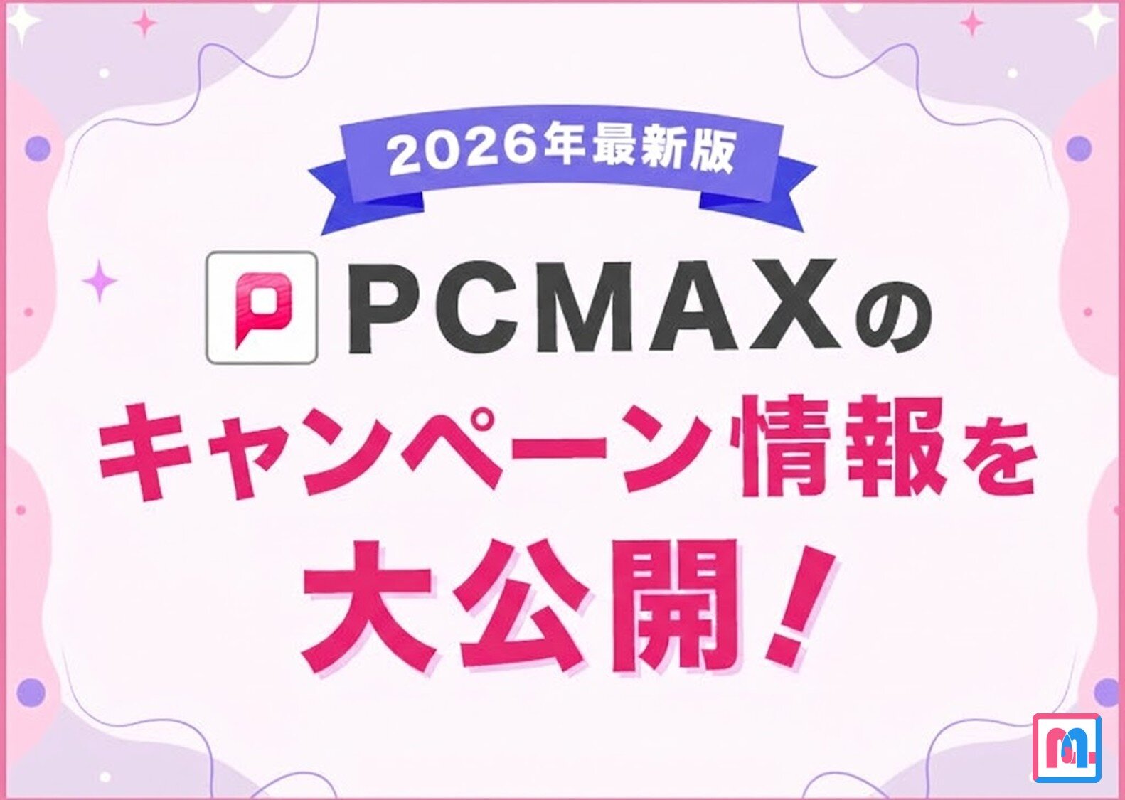 PCMAXのキャンペーン情報を大公開