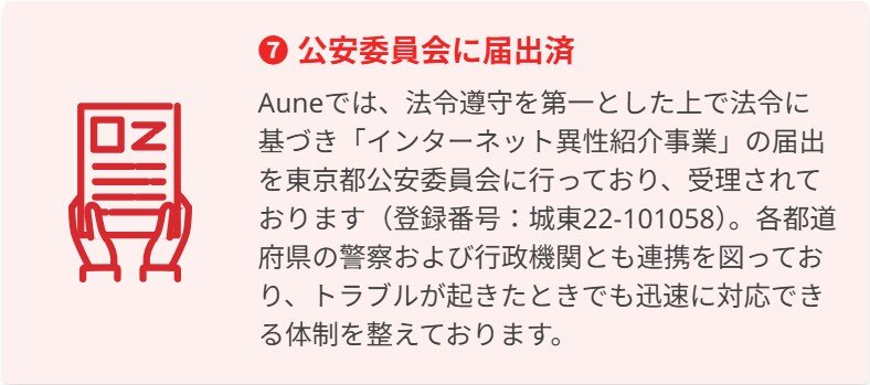 公安委員会届け出-アウネ