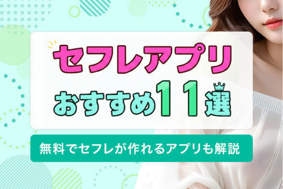 セフレアプリおすすめ11選
