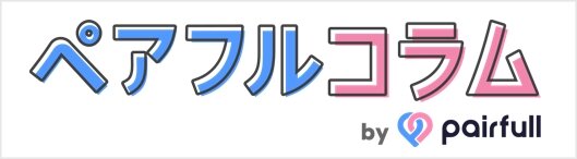 ペアフルコラムby pairfull(ペアフル)のロゴ
