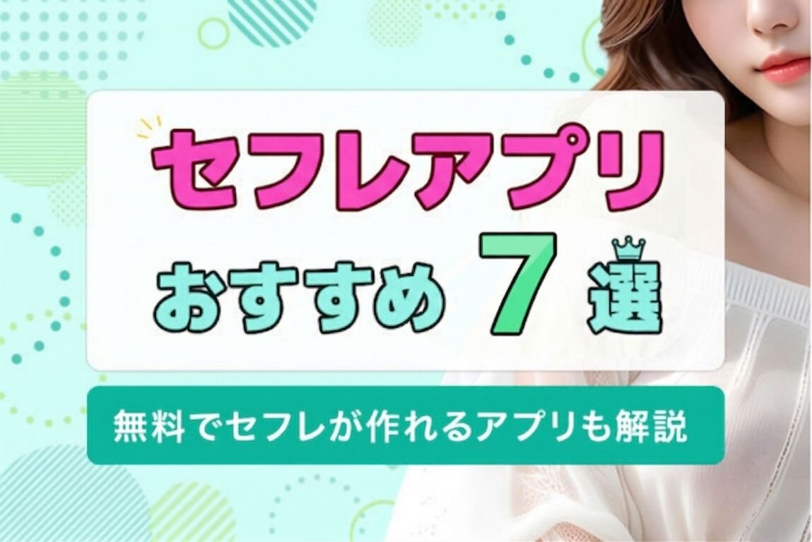 セフレアプリおすすめ7選
