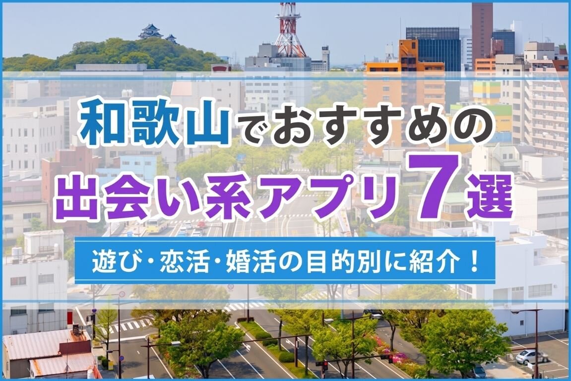 和歌山で出会える人気出会い系アプリ7選!すぐにマッチングしたい遊び人は必見