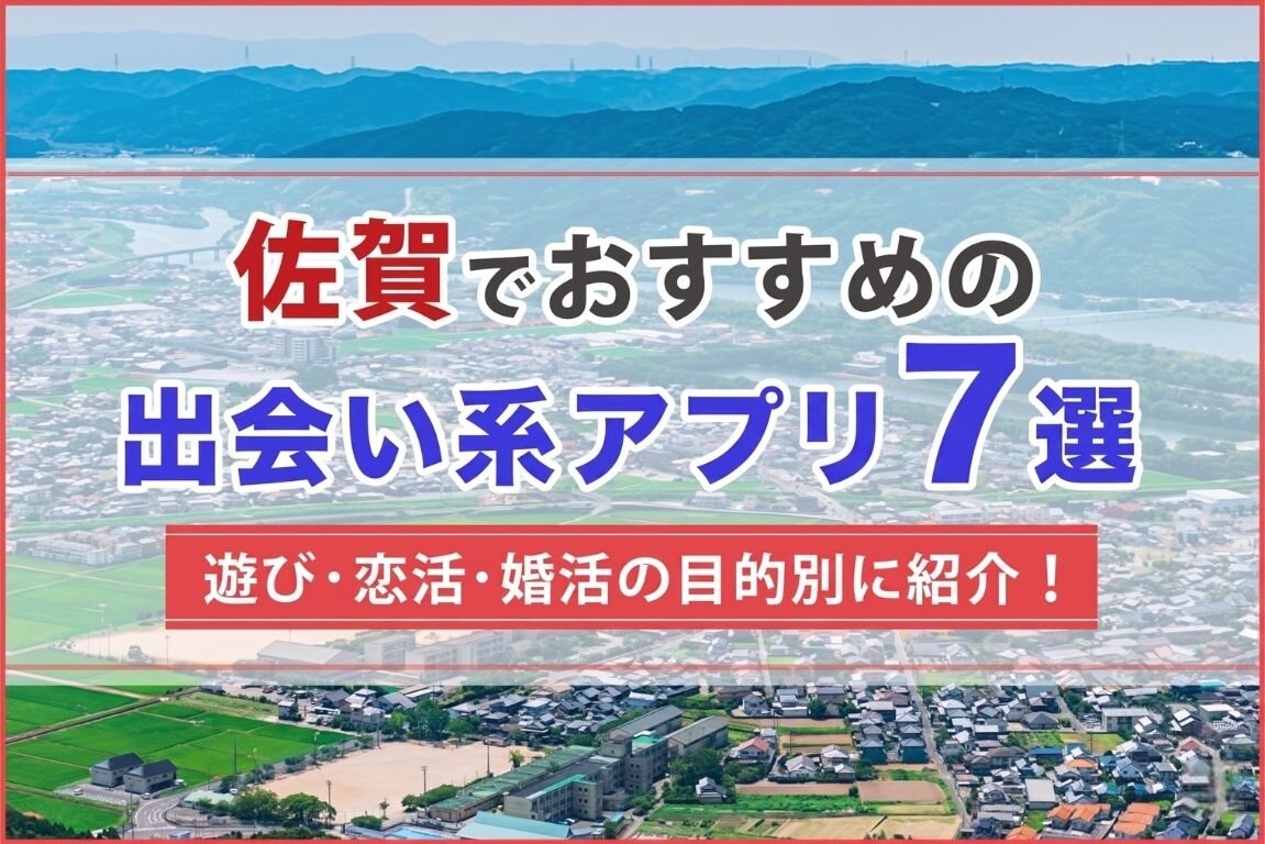 佐賀で出会える人気出会い系アプリ7選!