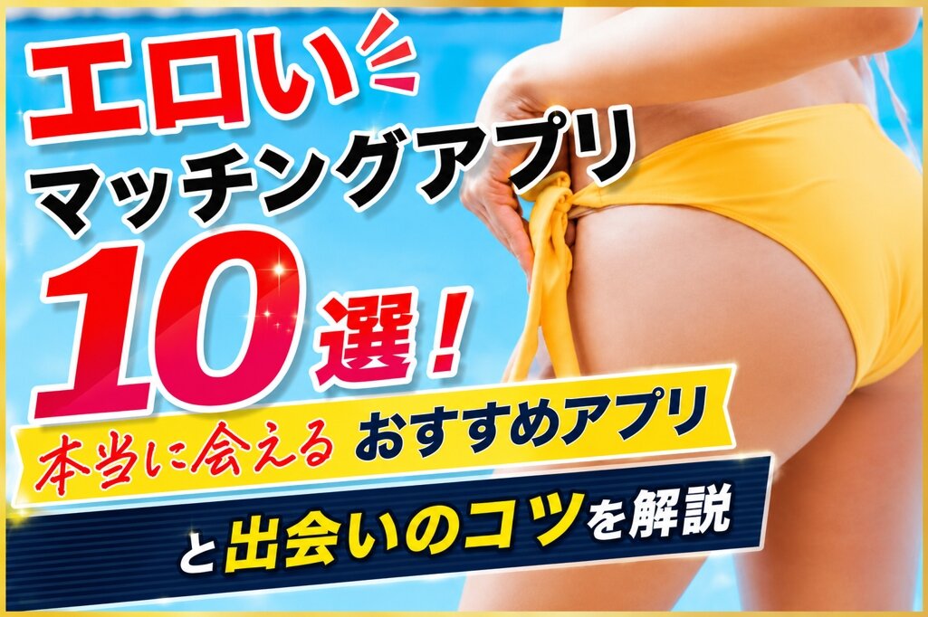 エロいマッチングアプリおすすめ10選のアイキャッチ