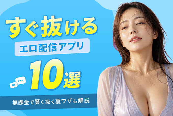 オナニー配信アプリ