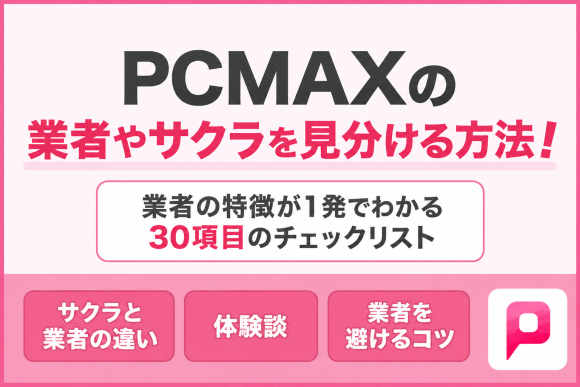 PCMAXサクラ