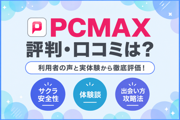 PCMAX評判・口コミ