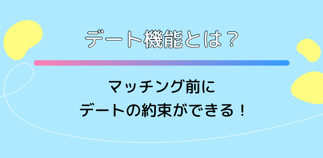 デート機能とは？