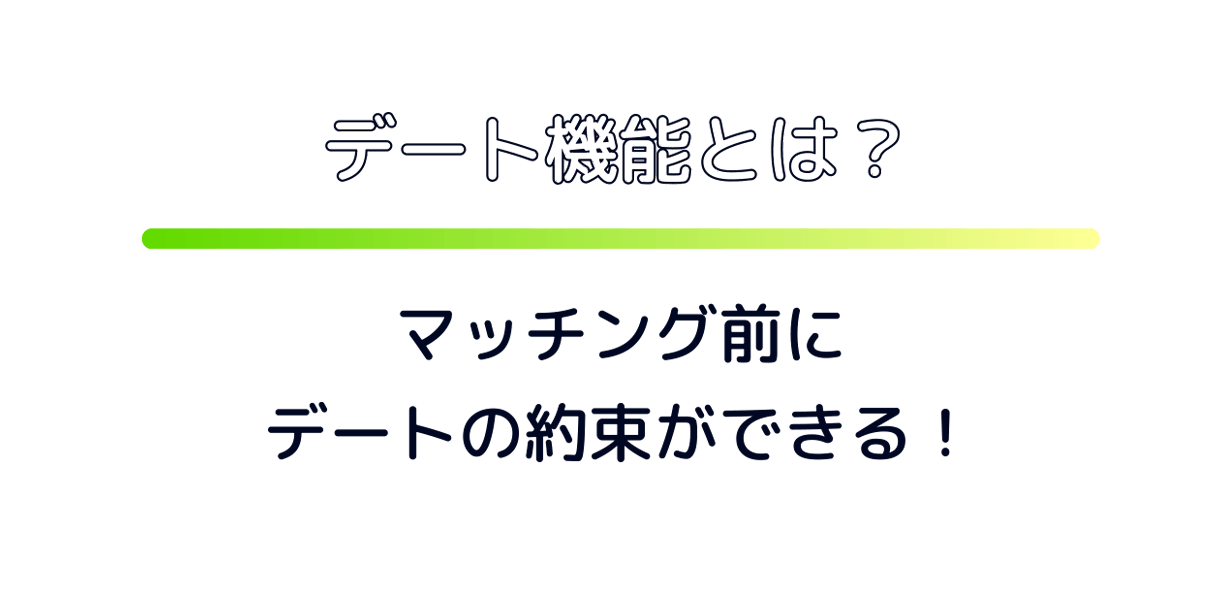 デート機能とは？