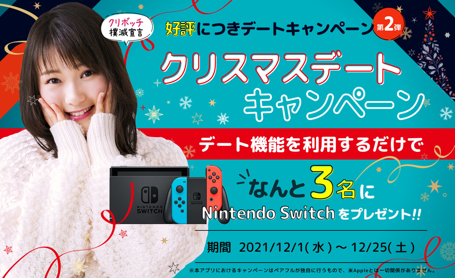 クリスマスキャンペーン｜Nintendo Switch(スイッチ)を3名にプレゼント！