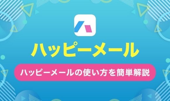 ハッピーメール使い方