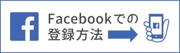 Facebookでの登録方法