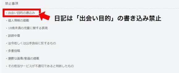 ハピメ日記　出会い目的の投稿禁止