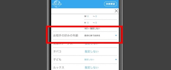 相手の好みの年齢を設定
