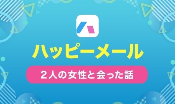 ハッピーメール体験談