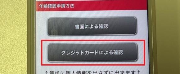 Web版ハッピーメールでのクレジットカードによる確認の画面