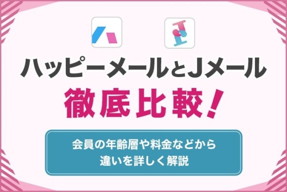 ハッピーメールJメール　アイキャッチ