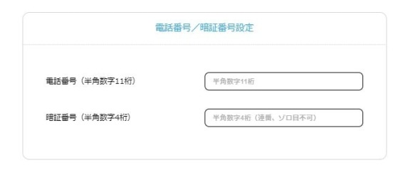 プロフィールと電話番号・暗証番号を入力