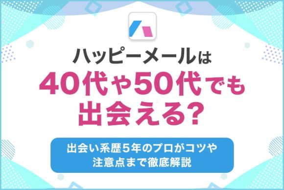ハッピーメールは40代や50代でも出会える？