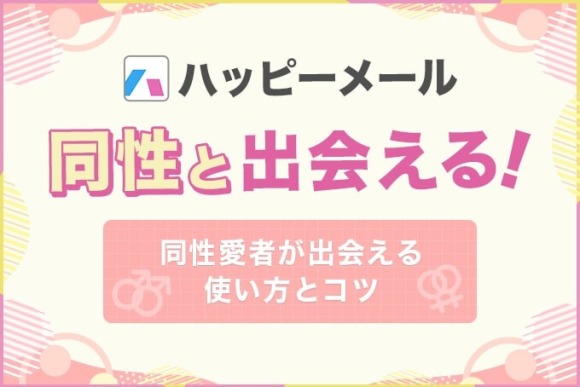 ハッピーメールは同性と出会える！ アイキャッチ