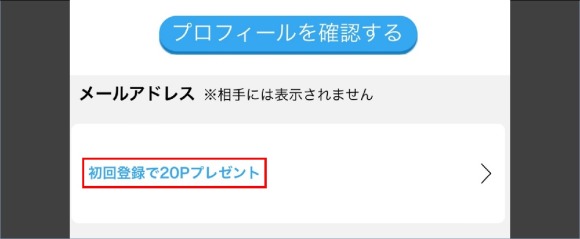 ハッピーメール メールアドレス 初回登録 20P