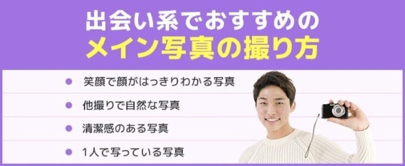 出会い系でおすすめのメイン写真の撮り方