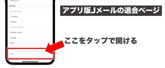 Jメールのアプリ版から退会ページを開く方法