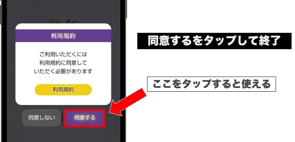 同意するをタップして終了