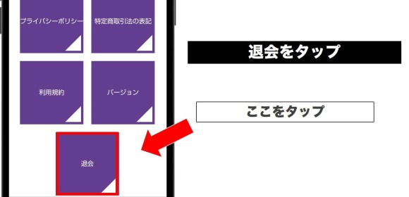 退会をタップ