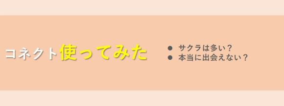 コネクト 使ってみた