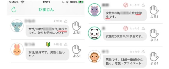 ひまトーク 中高生