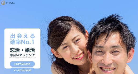 ゲットマッチ サイトトップ