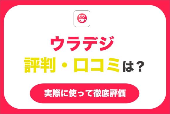 ウラデジの口コミ評判は？サクラはいるの？実際に使って徹底評価！