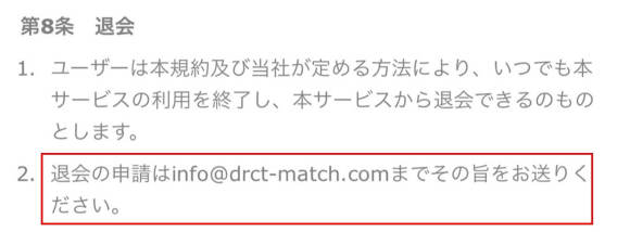ダイレクトマッチ　退会方法