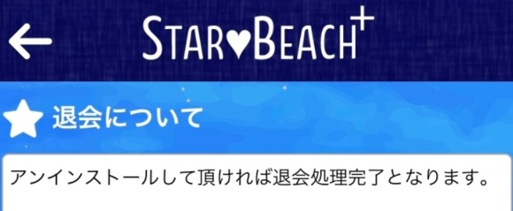 スターピーチプラス 退会