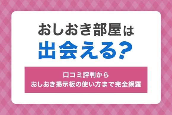おしおき部屋は出会える？