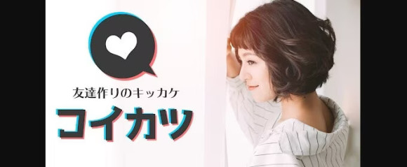 コイカツとは